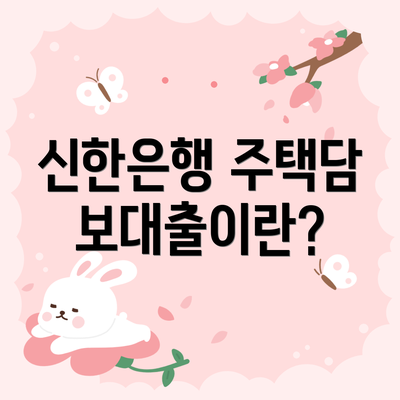 신한은행 주택담보대출이란?