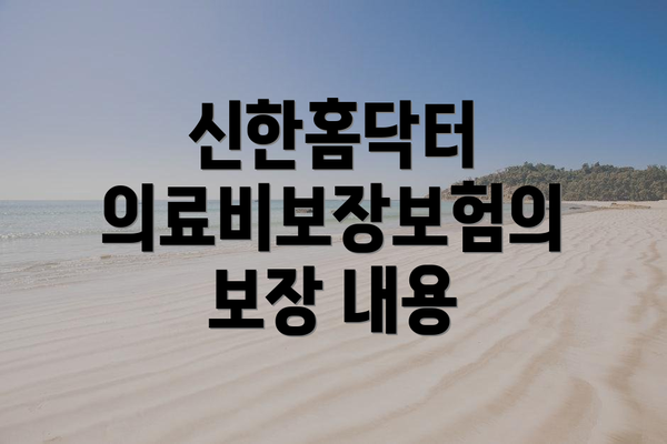 신한홈닥터 의료비보장보험의 보장 내용