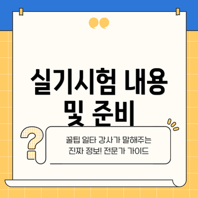 실기시험 내용 및 준비