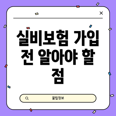 실비보험 가입 전 알아야 할 점