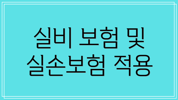 실비 보험 및 실손보험 적용