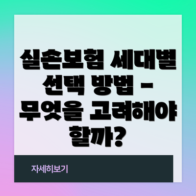 실손보험 세대별 선택 방법 - 무엇을 고려해야 할까?