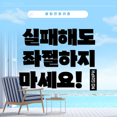 실패해도 좌절하지 마세요! 💪