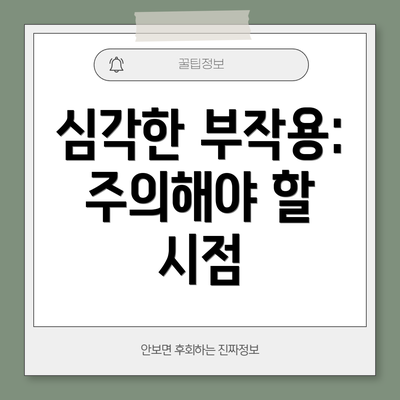심각한 부작용: 주의해야 할 시점