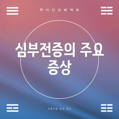 심부전증의 주요 증상