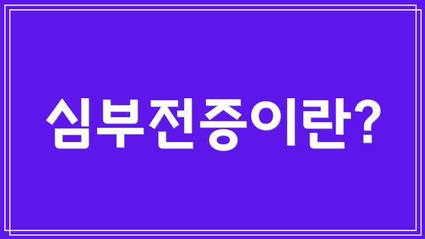 심부전증이란?