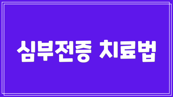 심부전증 치료법