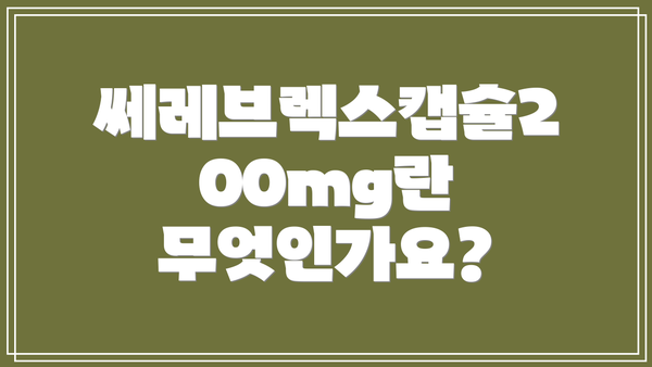 쎄레브렉스캡슐200mg란 무엇인가요?