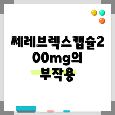 쎄레브렉스캡슐200mg의 부작용