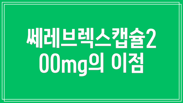 쎄레브렉스캡슐200mg의 이점