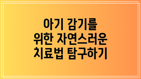 아기 감기를 위한 자연스러운 치료법 탐구하기