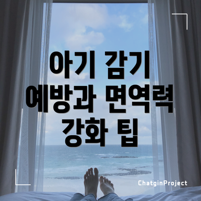 아기 감기 예방과 면역력 강화 팁