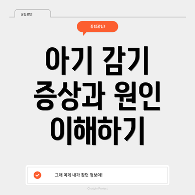 아기 감기 증상과 원인 이해하기