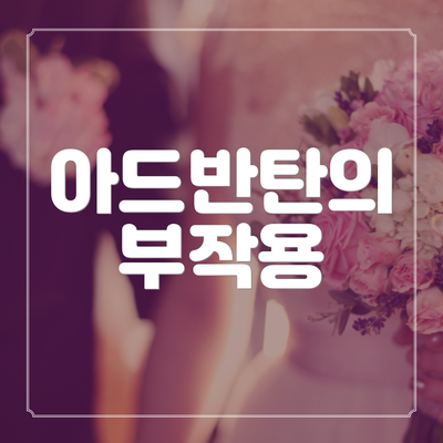 아드반탄의 부작용