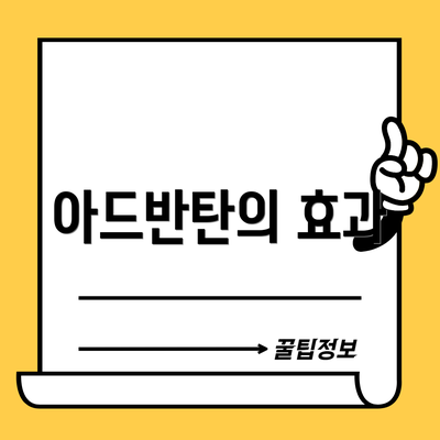 아드반탄의 효과