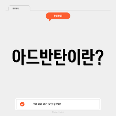 아드반탄이란?