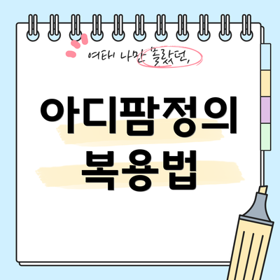 아디팜정의 복용법