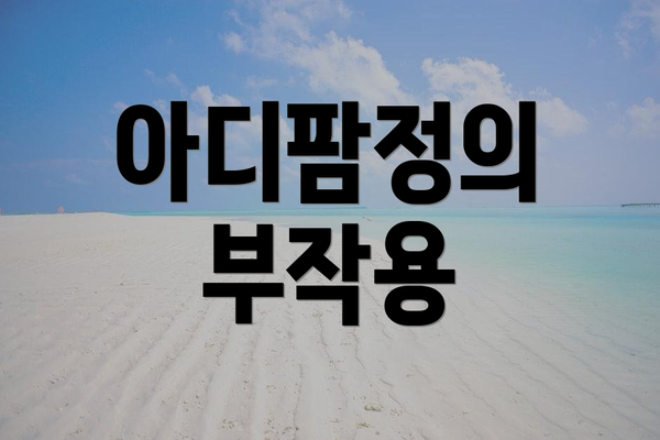 아디팜정의 부작용