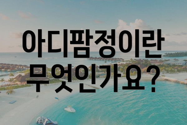 아디팜정이란 무엇인가요?