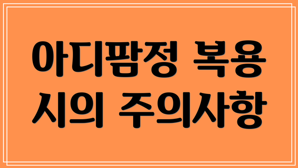 아디팜정 복용 시의 주의사항