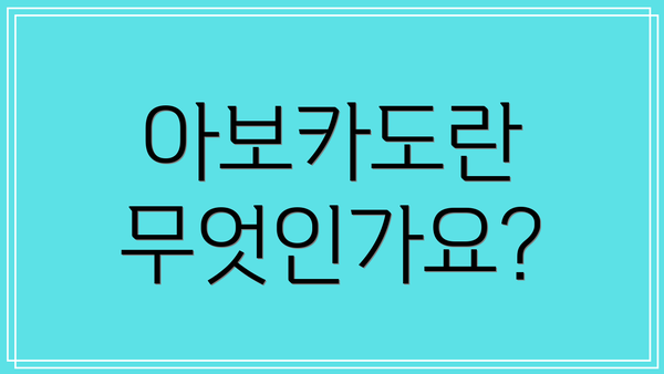 아보카도란 무엇인가요?