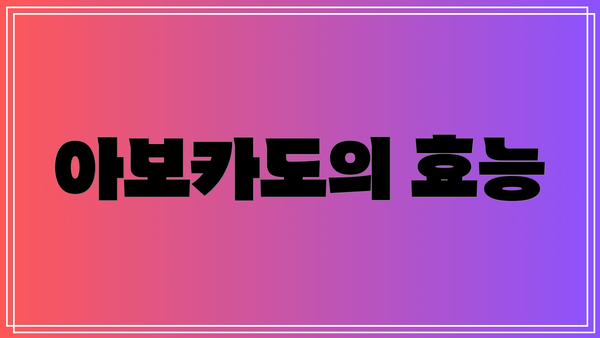 아보카도의 효능