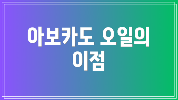 아보카도 오일의 이점