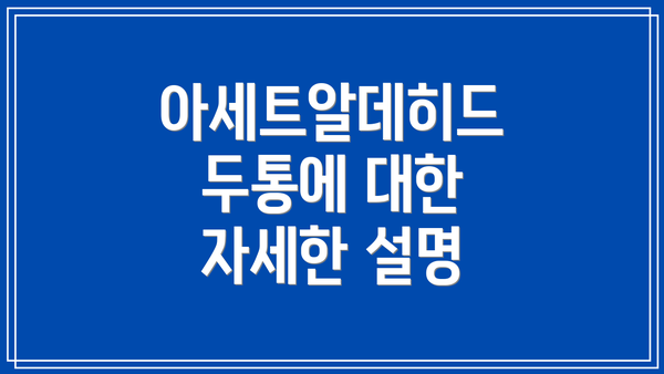아세트알데히드 두통에 대한 자세한 설명