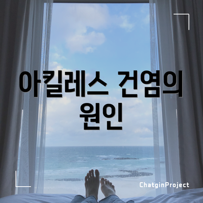 아킬레스 건염의 원인