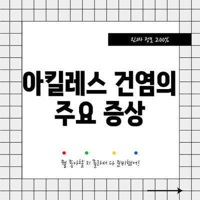 아킬레스 건염의 주요 증상