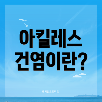 아킬레스 건염이란?