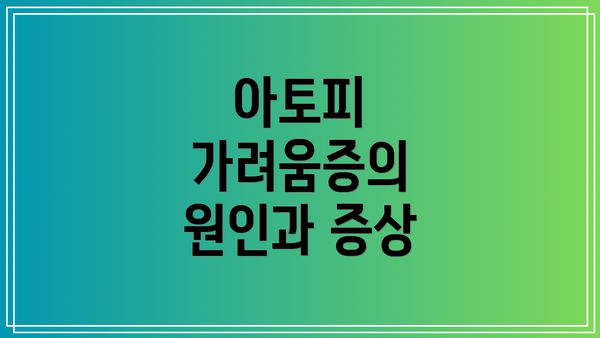 아토피 가려움증의 원인과 증상