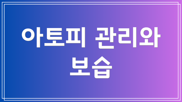 아토피 관리와 보습