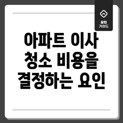 아파트 이사 청소 비용을 결정하는 요인