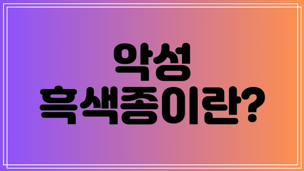 악성 흑색종이란?