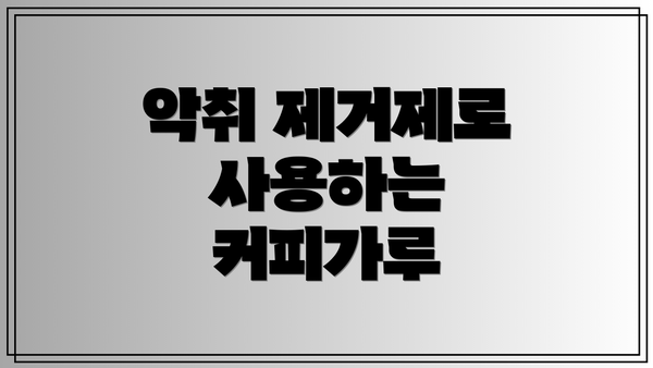 악취 제거제로 사용하는 커피가루