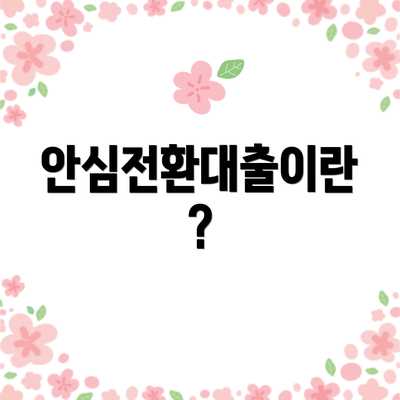 안심전환대출이란?