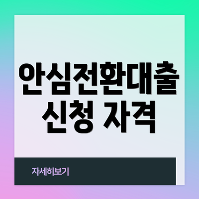 안심전환대출 신청 자격