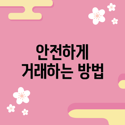 안전하게 거래하는 방법