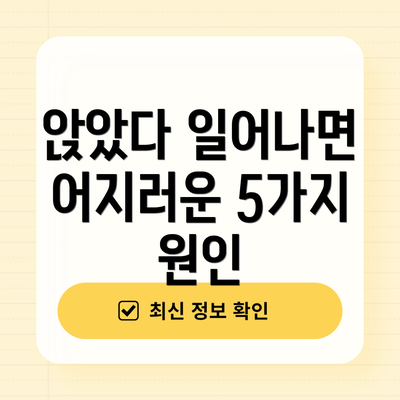 앉았다 일어나면 어지러운 5가지 원인