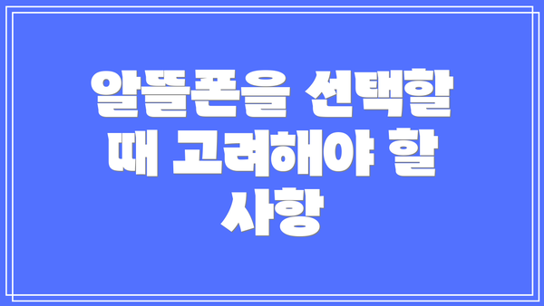 알뜰폰을 선택할 때 고려해야 할 사항