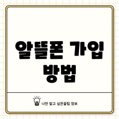 알뜰폰 가입 방법
