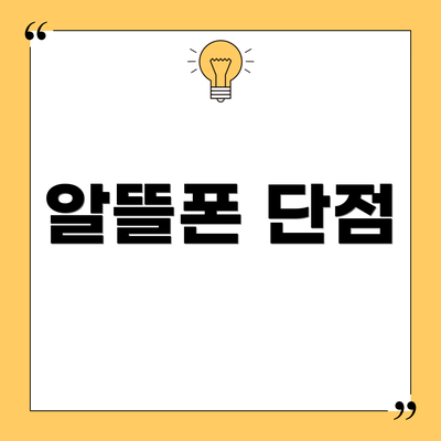 알뜰폰 단점