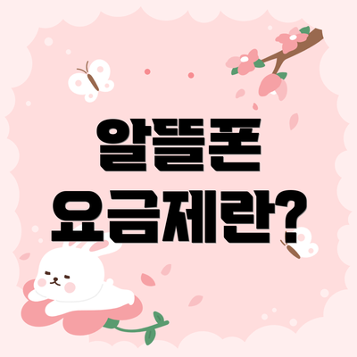 알뜰폰 요금제란?