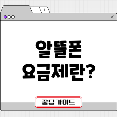 알뜰폰 요금제란?