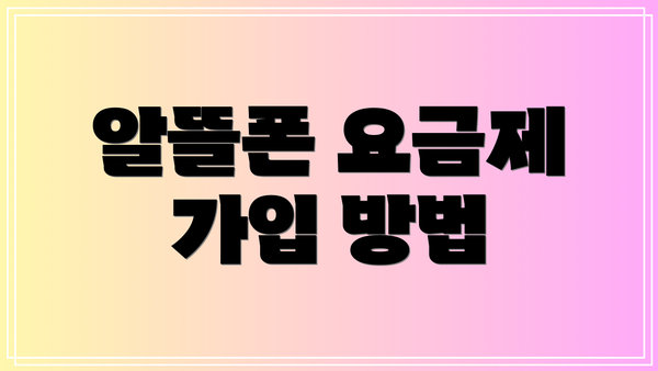알뜰폰 요금제 가입 방법