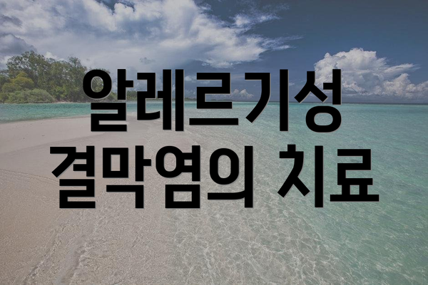 알레르기성 결막염의 치료