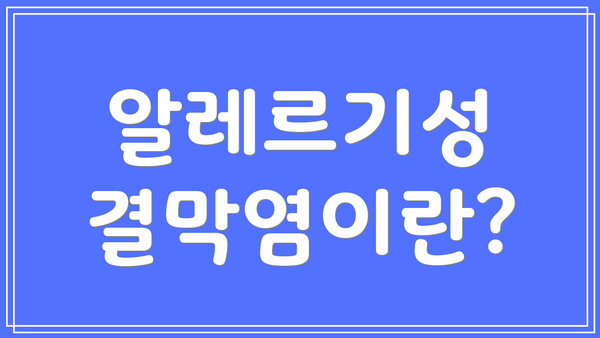알레르기성 결막염이란?