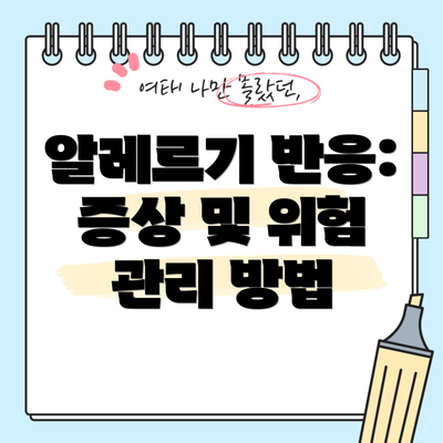 알레르기 반응: 증상 및 위험 관리 방법