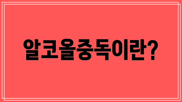 알코올중독이란?